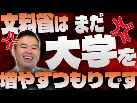 未だに文科省は大学を増やすつもりです