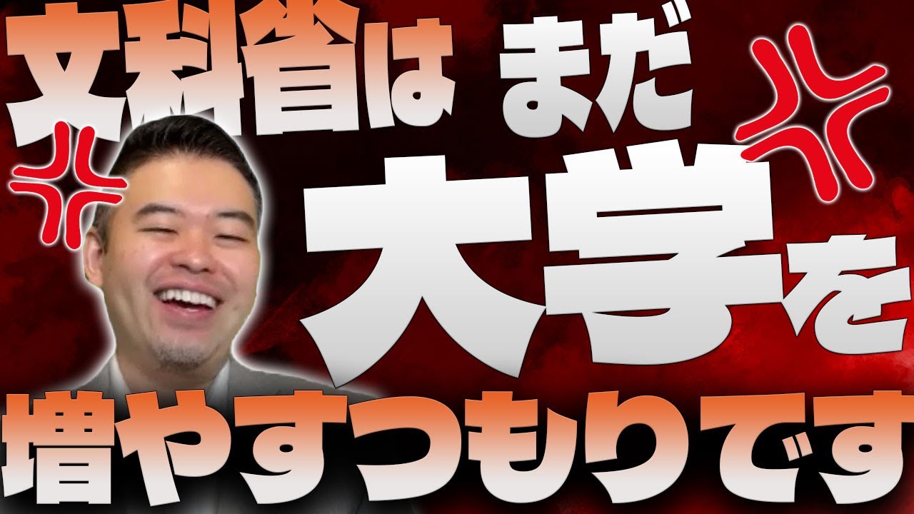 未だに文科省は大学を増やすつもりです
