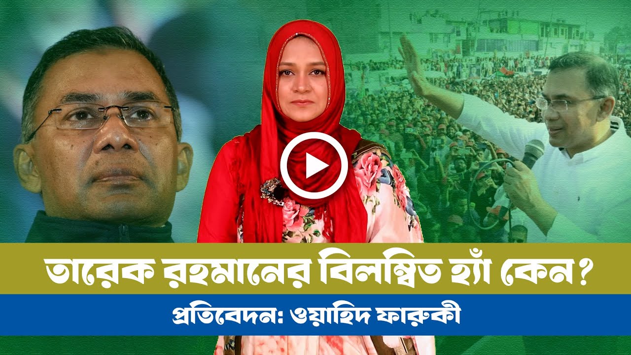 কেন হ্যাঁ তেই যেতে হলো তারেক রহমানকে? । BNP । Tareque । Yes Vote