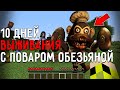 10 Дней Выживания с ПОВАРОМ ОБЕЗЬЯНОЙ в Мире майнкрафт ! Страшный сид CHEF MONKEY MINECRAFT