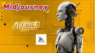 我如何用Midjourney的AI助手搞定图片视频生成？