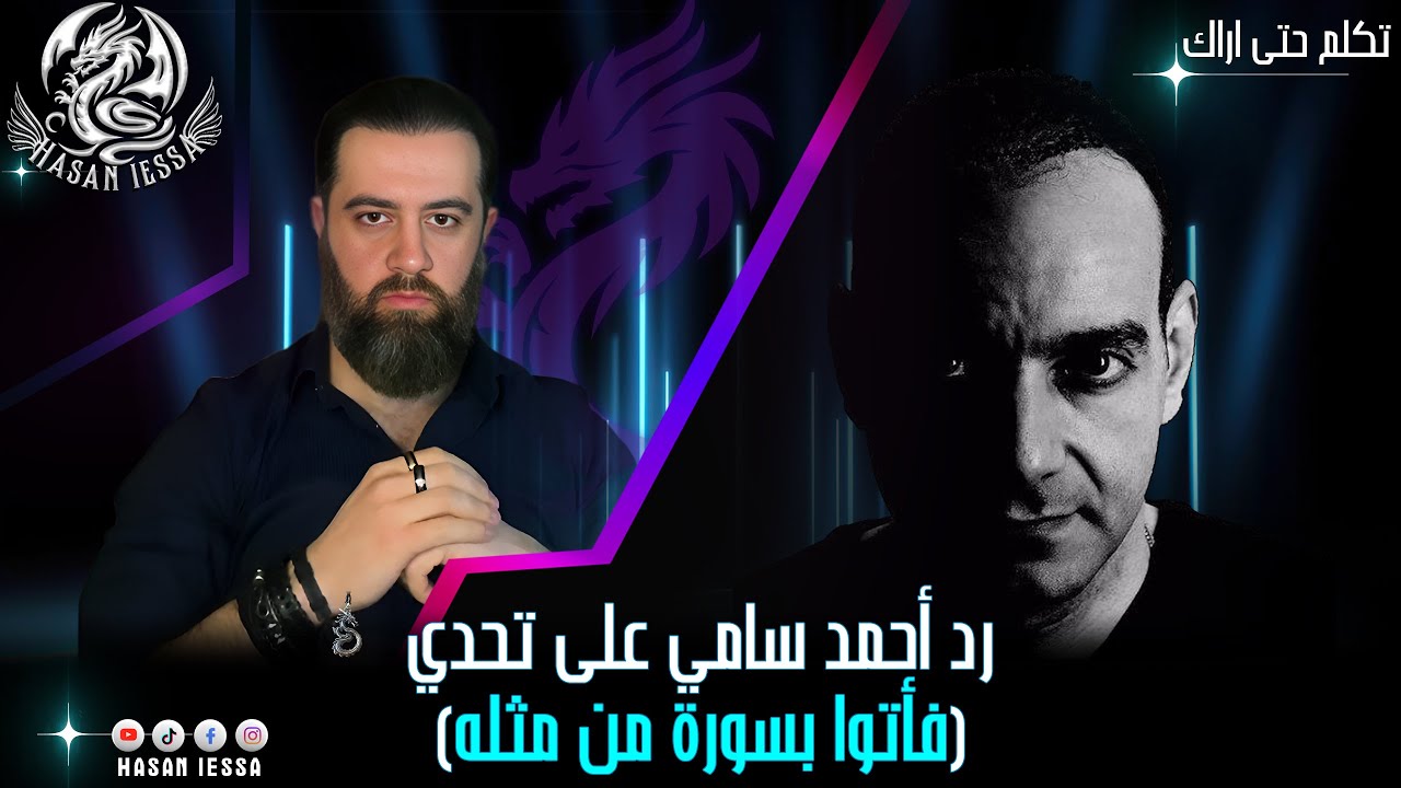 رد أحمد سامي على تحدي ( فأتوا بسورة من مثله)