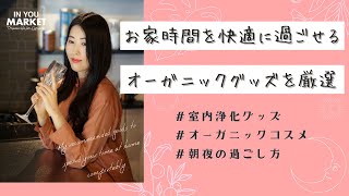 お家時間を快適に過ごせる私のおすすめオーガニックグッズを厳選！｜室内浄化グッズ・オーガニックコスメ・朝夜の過ごし方