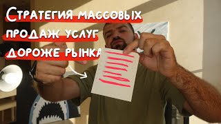 НЕ ПРОДАВАЙ УСЛУГИ ТЕМ, КТО ИЩЕТ ИХ