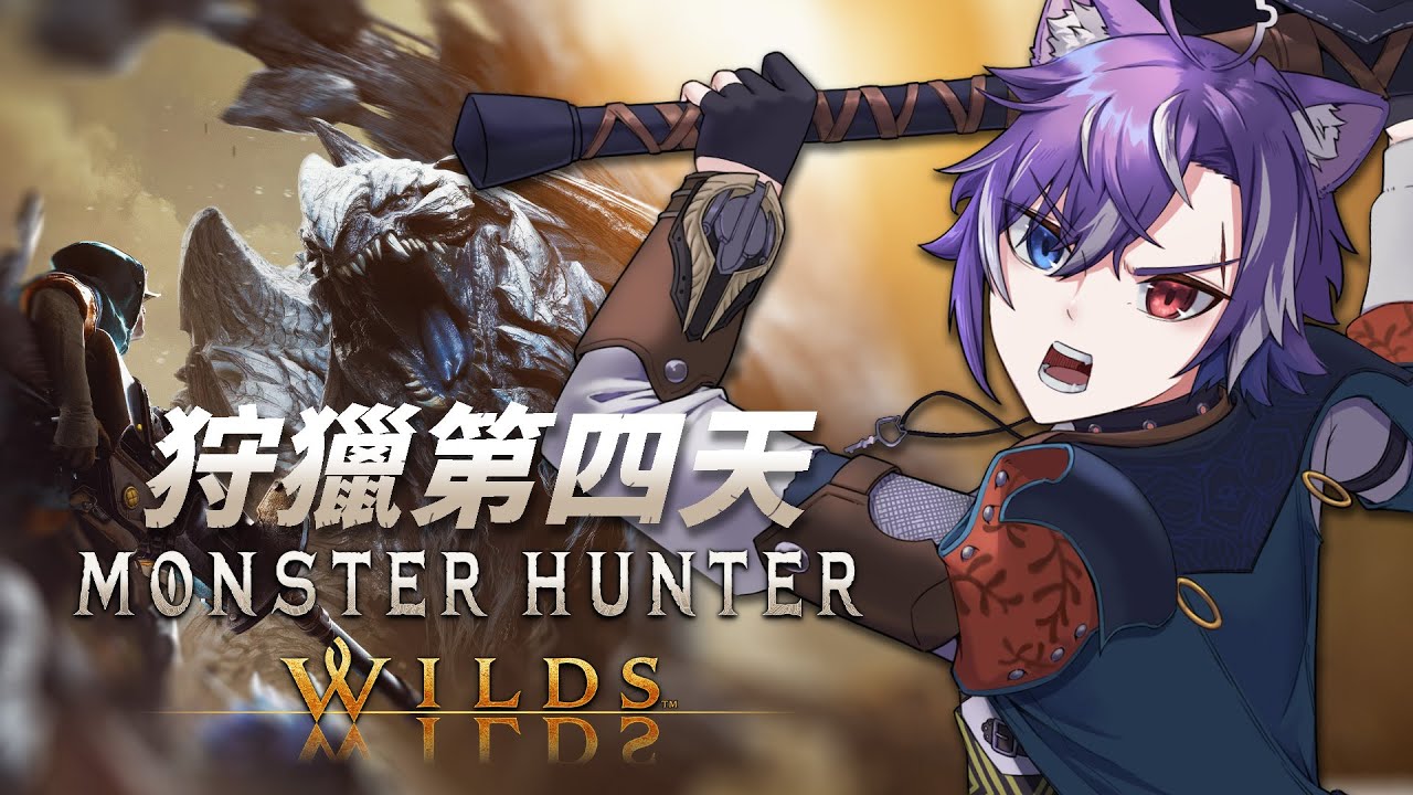 『#MonsterHunterWild』讓我們繼續當個稱職的獵人吧  #BluceLive #freetalk | MYViki