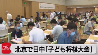 北京で日中こども将棋大会（2022年8月6日）