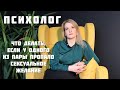 Психолог | Что делать, если муж не хочет жену