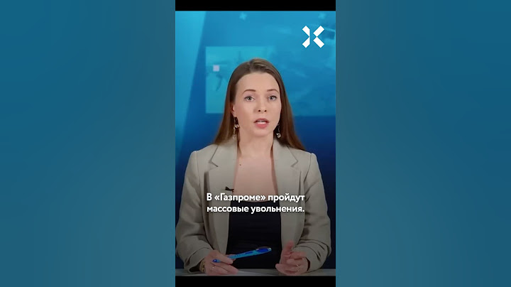 Массовые увольнения в «Газпроме»