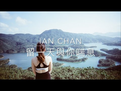 留一天與你喘息 - Ian Chan 陳卓賢 | Cover by Janice C.