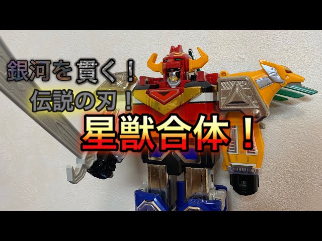 【未開封】DX超合金　星獣合体　ギンガイオー　ギンガマン ギンガマン DX超合金 星獣合体ギンガイオー ブラックバージョン