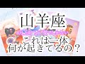 【山羊座♑︎】4月上旬 とんでもなく想像を超えてくる展開...穏やかに加速して現実化 出会っていく愛の旅にたくさんの応援が入る