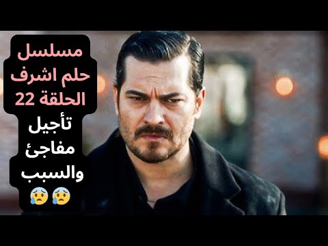 مسلسل حلم اشرف الحلقة 22 تأجيل مفاجئ والسبب  