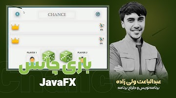 Chance Game with JavaFX | گیم چانس با جاواافکس