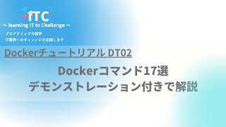 Dockerチュートリアルvol.2 コマンド17選 実例付き