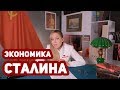 ЭКОНОМИКА СТАЛИНА, как СССР создал самую эффективную экономику мира