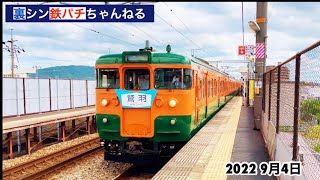 【鉄道ファン】2022 9/4リバイバル急行115系『鷲羽』駅撮り実走