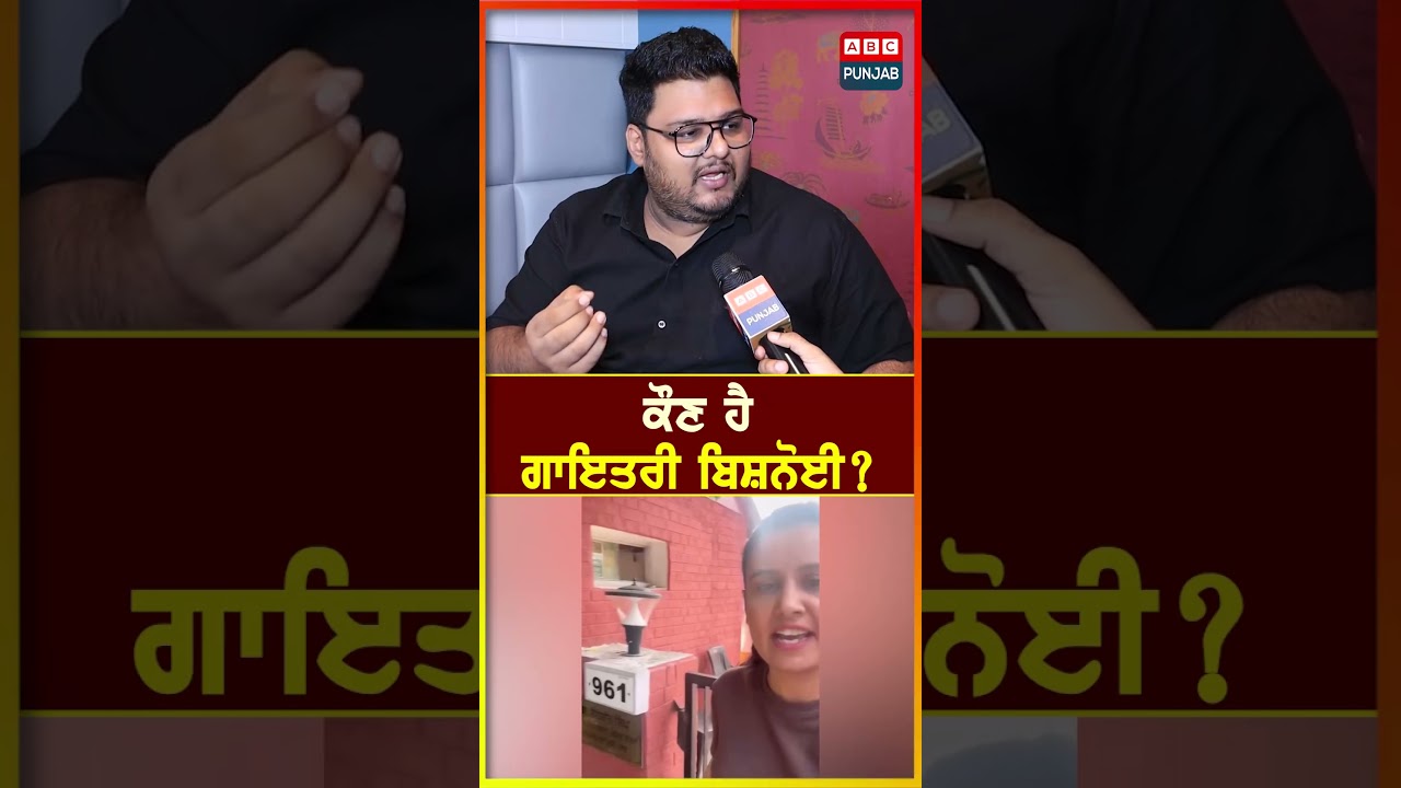 ਕੌਣ ਹੈ ਗਾਇਤਰੀ ਬਿਸ਼ਨੋਈ ?