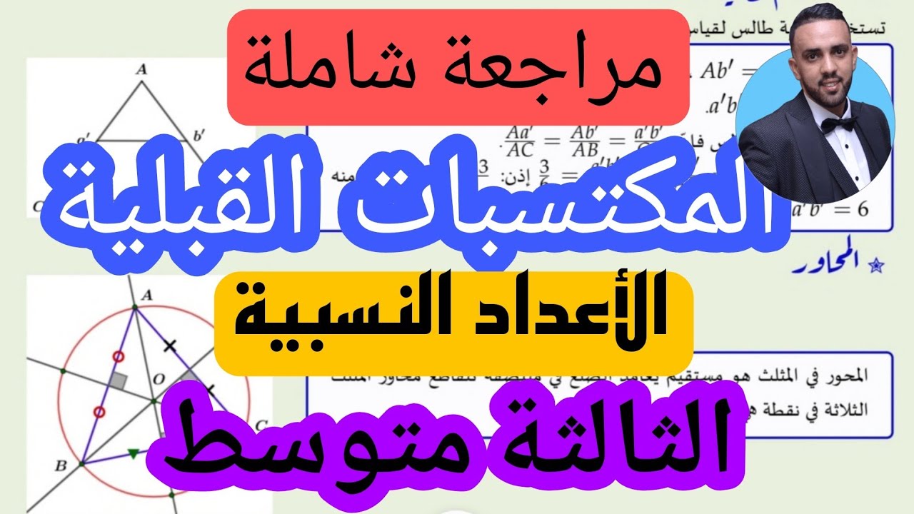 مراجعة شاملة بالمكتسبات القبلية للسنة 3 متوسط العمليات على الأعداد النسبية  