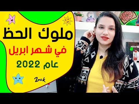 ملوك الحظ في شهر ابريل 2022 نيسان .. لن تتوقع من هم المراكز الأولي !
