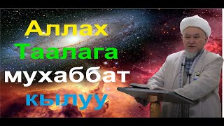 молдо Надыр устаз. Аллах Таалага мухабат кылуу  жөнүндө. Даават кыргызча. Баян.