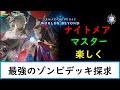 シャドバWB マスターダイア ゾンビ職人があのカードが本当に強かったのか検証する ナイトメア700勝ネクロ25000勝 シャドバWB マスターダイア ゾンビ職人があのカードが本当に強かったのか検証する ナイトメア700勝ネクロ25000勝