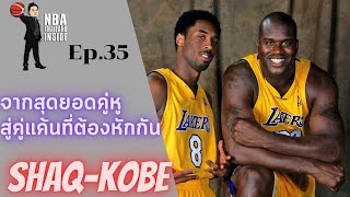 จากสุดยอดคู่หู สู่คู่แค้นที่ต้องหักกัน แชค-โคบี้ : NBA Thailand Inside : Ep.35