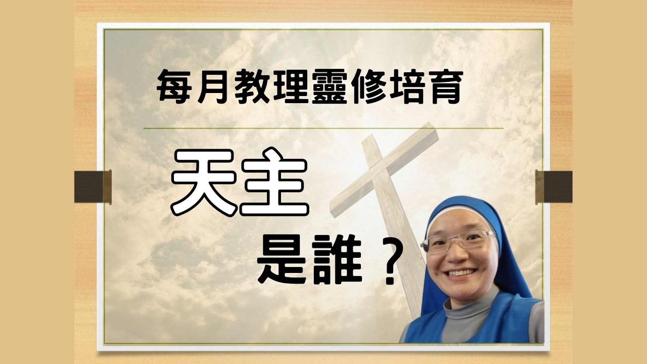 教理靈修培育課程 - 01 天主是誰？