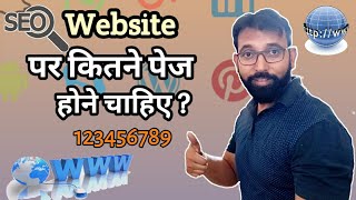 नई Website / वेबसाइट पर कितने Pages होना चाहिए | How Many Pages Should Your Website Have for SEO?