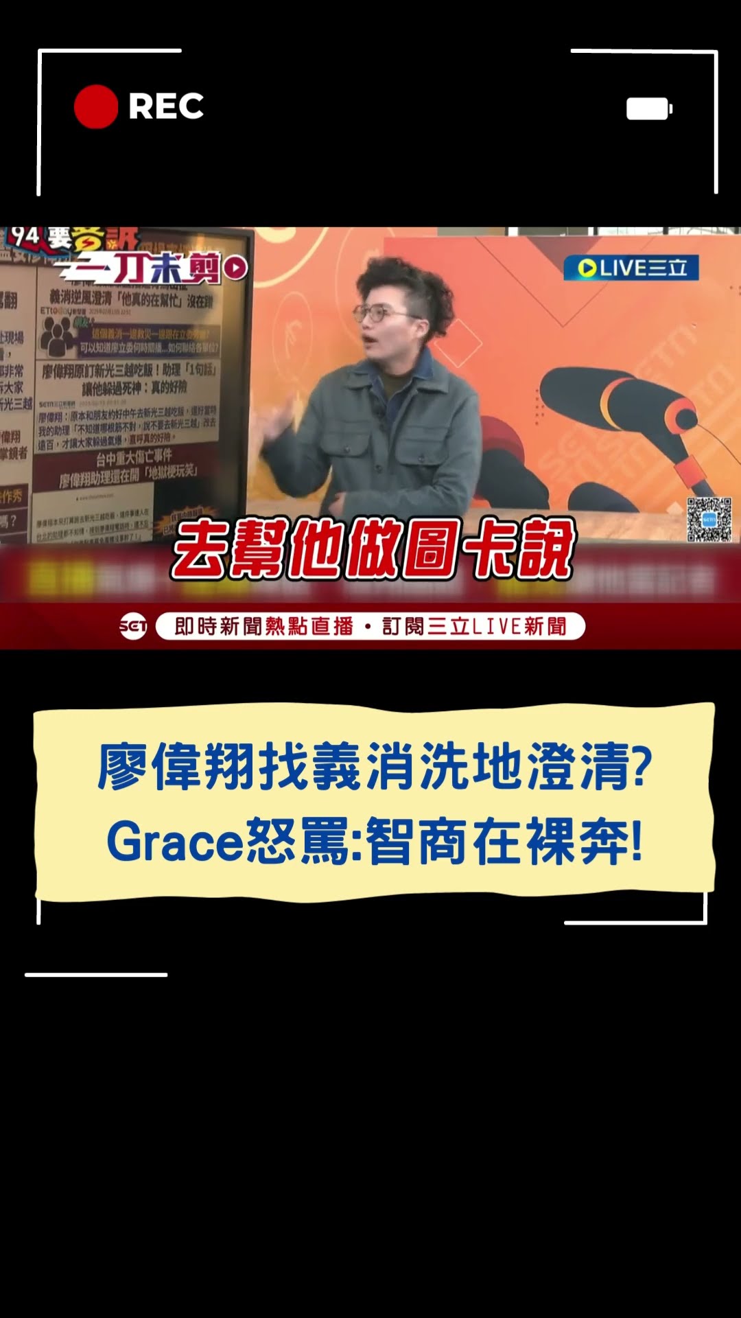 廖偉翔找義消洗地澄清？Grace怒罵:智商在裸奔！│20250214│#shorts