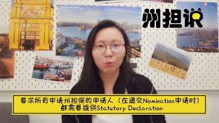 州担·说 第十五期 | 堪培拉州担Statutory Declaration的重要变更