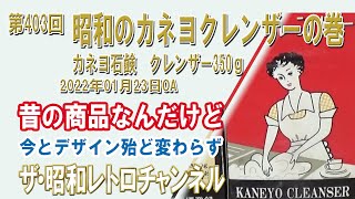 第403回　昭和のカネヨクレンザーの巻　カネヨ石鹸　クレンザー350ｇ　[5ch]　【ザ・昭和レトロチャンネル】