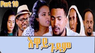 Heron Entertainment New Eritrean Series movie  2021  እዋይ ጉዳም  10ክፋል  - EWAY GUDAM PART 10