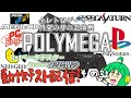 【遅れてやってきた】2nd βテスターO2PAIの POLYMEGA 動作テスト配信＃32【最新レトロゲー互換機】