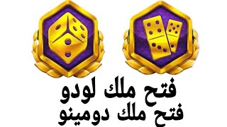 يلا لودو فتح شاره ملك لودو وشاره ملك دومينو عن طريق نسخه لودو