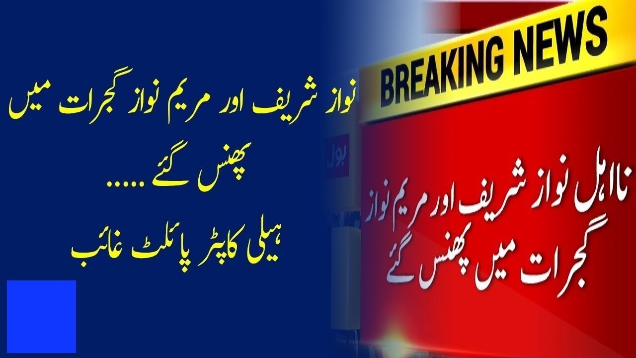 Nawaz Sharif aur Maryam Nawaz Gujrat mein Phans gaye
