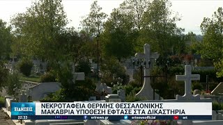 Θεσσαλονίκη: Άνοιξαν τον τάφο της μητέρας τους και δεν βρήκαν τα οστά της! | 19/10/2021 | ΕΡΤ