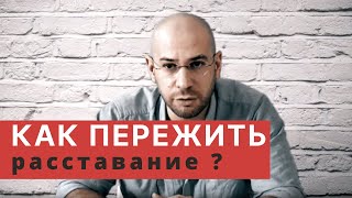 Как ПЕРЕЖИТЬ расставание | Психолог Александр Вайнер