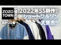 【2022年SS新作】ZOZOで買える!春の新作ショートブルゾン大集合!!