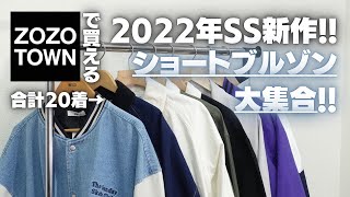 【2022年SS新作】ZOZOで買える!春の新作ショートブルゾン大集合!!