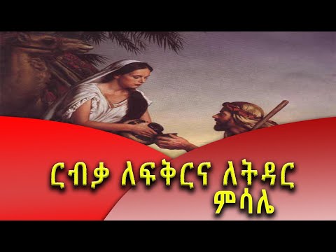 ፍቅርና ጥበብን ከእናታችን ርብቃ ክፍል 1 Kesis Ashenafi