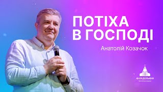 Потіха в Господі | Анатолій Козачок | Проповідь #анатолійкозачок #проповідь #філадельфія