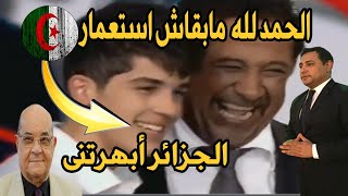 رد فعل مصري على اغنية/ الحمد لله ما بقاش استعمار فى بلادنا / الشاب خالد الشاب رفيق  الجزائر ابهرتنى