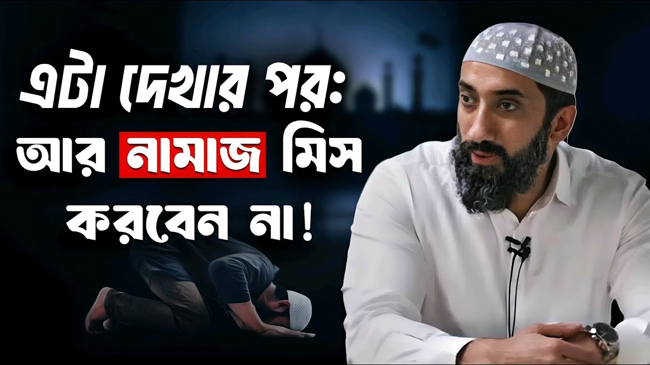 এমন কিছু জানুন, যা জানলে নামাজ ছাড়তে পারবেন না! নোমান আলী খান