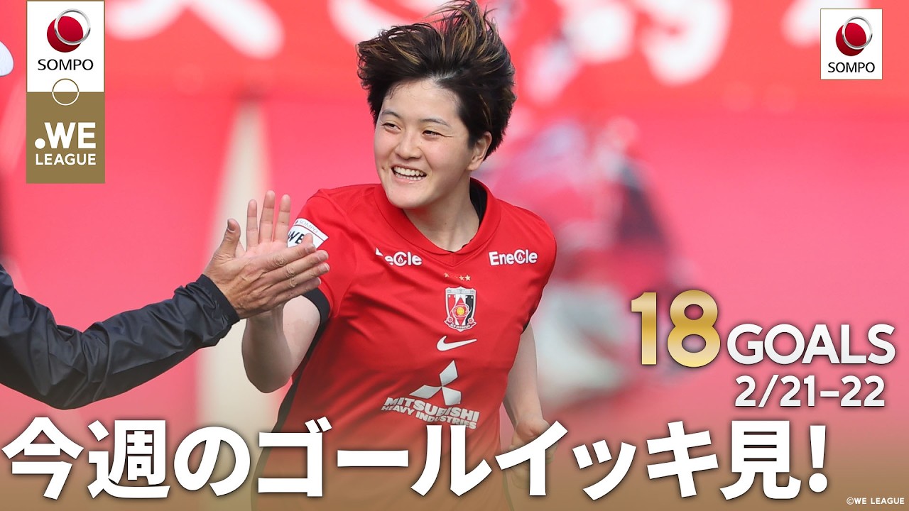 【週末のゴールイッキ見！⚽】2025/26 SOMPO WEリーグ 全ゴール集 powered by SOMPO【第16節】