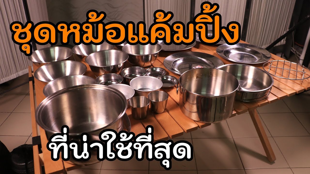 ชุดหม้อแค้มปิ้ง ตราหัวม้าลาย Camping 2 ที่คนกางเต็นท์ยังต้องยกนิ้วให้