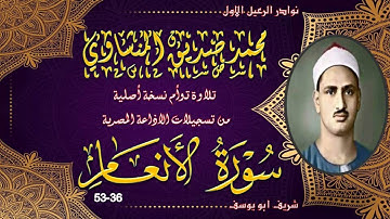 جوهرة خمسينية لاول مرة بالنسخة الاصلية و بدون صدى لما تيسر من سورة الانعام 36-53 محمد صديق المنشاوي