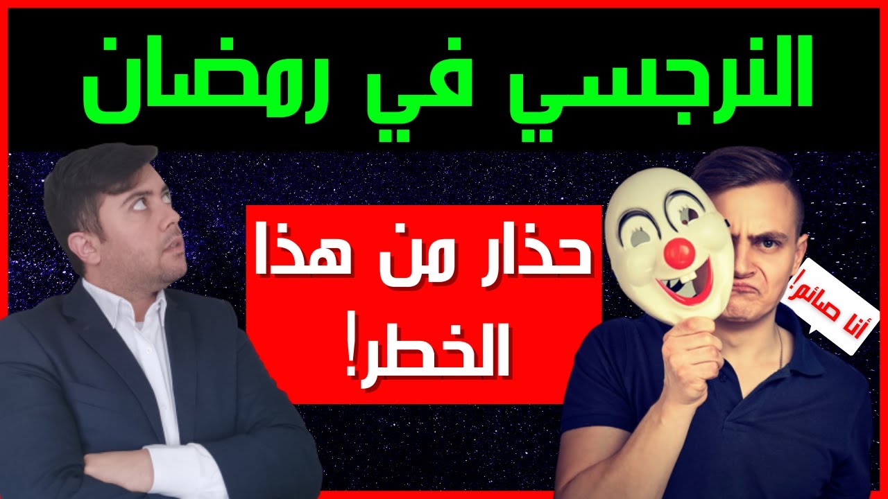 النرجسي في رمضان / أخطر شيء يسرقه منك النرجسي في رمضان / فضفضة مع نعمان 38