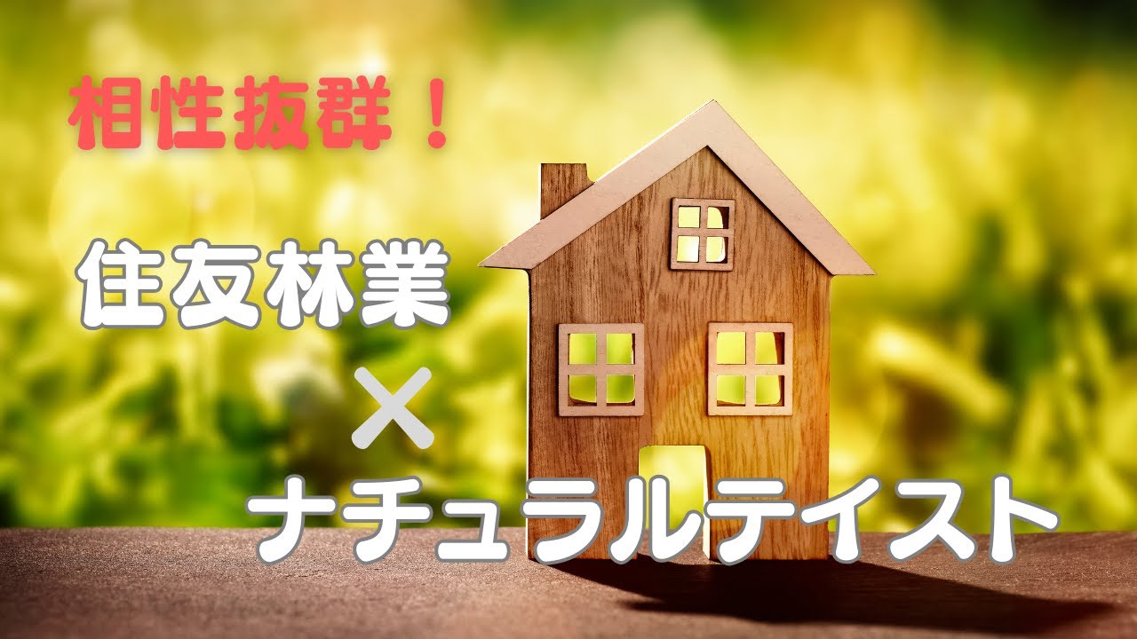 相性抜群！住友林業 × ナチュラルテイストのマイホーム｜こだわりポイント７選【注文住宅】【新築一戸建て】
