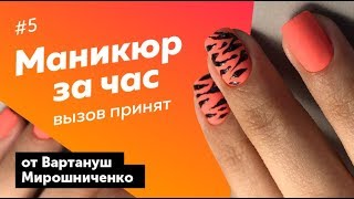 А вам слабо? Аппаратный маникюр за час! Модный дизайн ногтей 2019. Вартануш Мирошниченко. А вам слабо? Аппаратный маникюр за час! Модный дизайн ногтей 2019. Вартануш Мирошниченко.