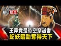 【陳啟鵬的顛覆歷史】王莽竟是時空穿越者 蛇妖暗助奪得天下 網路版關鍵時刻 20200504